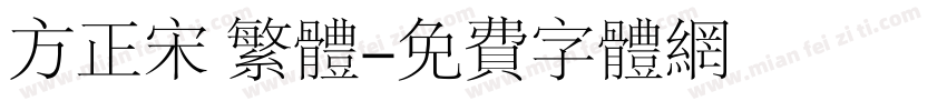 方正宋 繁体字体转换